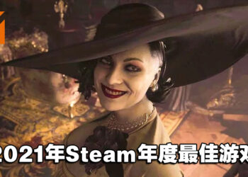 2021年Steam大奖获奖名单！《Resident Evil Village》获得年度最佳游戏！