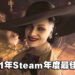 2021年Steam大奖获奖名单！《Resident Evil Village》获得年度最佳游戏！