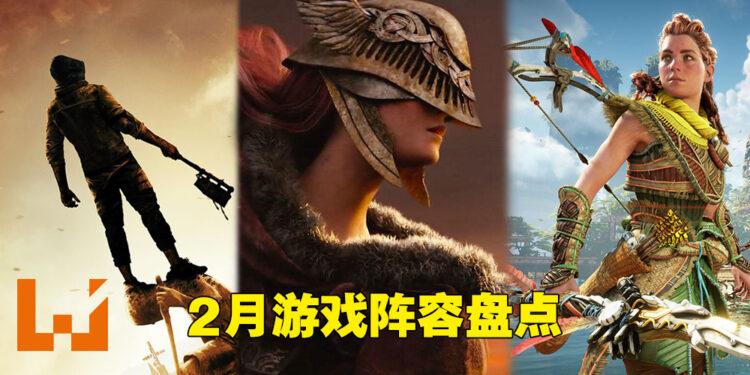 盘点2022年2月游戏阵容！《Elden Ring》带着无数次跳票的《Dying Light 2》来啦！