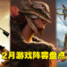 盘点2022年2月游戏阵容！《Elden Ring》带着无数次跳票的《Dying Light 2》来啦！