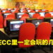 欢乐的回忆、时代的眼泪!盘点90后在CC里一定会玩的6款游戏!