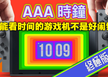还记得那个Switch上的3A闹钟吗！现在只要RM7.50就可购买《AAA Clock》终极版！
