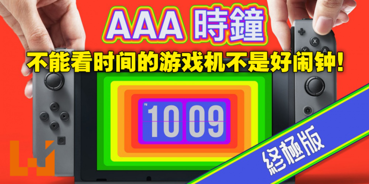 还记得那个Switch上的3A闹钟吗!现在只要RM7.50就可购买《AAA Clock》终极版!