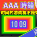 还记得那个Switch上的3A闹钟吗！现在只要RM7.50就可购买《AAA Clock》终极版！