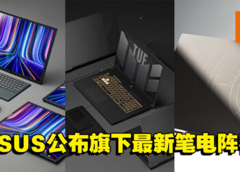【CES 2022】ASUS公布旗下最新笔电阵容！折叠式笔电、TUF笔电等新品公开！