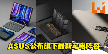 【CES 2022】ASUS公布旗下最新笔电阵容！折叠式笔电、TUF笔电等新品公开！