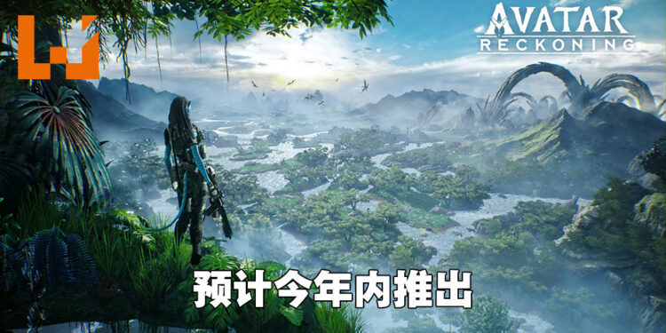 电影改编大型多人射击手游《AVATAR: Reckoning》正式公布！由祖龙娱乐开发、腾讯负责发行！