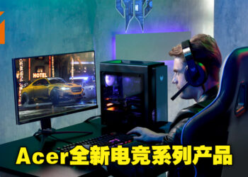【CES 2022】Acer推出全新电竞桌电与显示器！Predator X32显示器甚至获得了CES创新大奖！