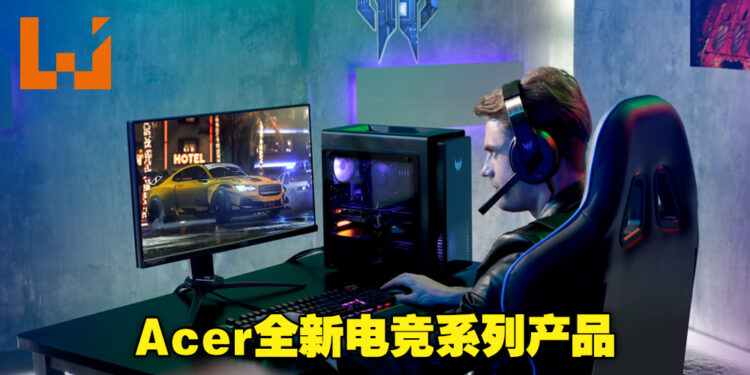 【CES 2022】Acer推出全新电竞桌电与显示器！Predator X32显示器甚至获得了CES创新大奖！