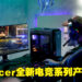 【CES 2022】Acer推出全新电竞桌电与显示器！Predator X32显示器甚至获得了CES创新大奖！