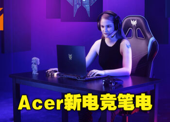 【CES 2022】Acer全新电竞笔电！购买笔电还免费送一个月的Xbox Game Pass！
