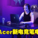 【CES 2022】Acer全新电竞笔电！购买笔电还免费送一个月的Xbox Game Pass！