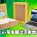 【CES 2022】Acer推出Aspire Vero National Geographic限量款!售价约RM3,600!