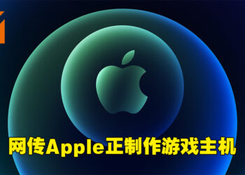 传闻指Apple正在研发游戏主机！从Xbox挖工程师来协助开发！