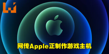 传闻指Apple正在研发游戏主机！从Xbox挖工程师来协助开发！