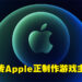 传闻指Apple正在研发游戏主机！从Xbox挖工程师来协助开发！