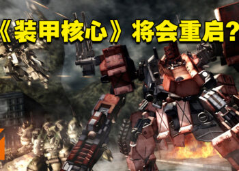 网传From Software重启《Armored Core》？新作截图泄露，玩法具有魂类元素！