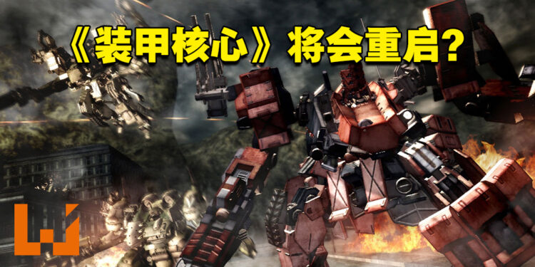 网传From Software重启《Armored Core》?新作截图泄露,玩法具有魂类元素!