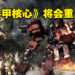 网传From Software重启《Armored Core》?新作截图泄露,玩法具有魂类元素!