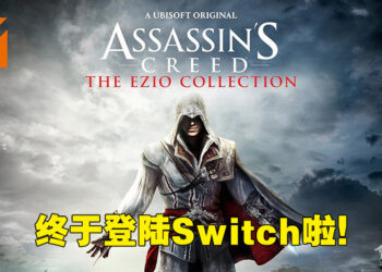 《Assassin’s Creed: The Ezio Collection》将会登陆Switch平台!2月17日在Switch上重温Ezio的暗杀旅途!