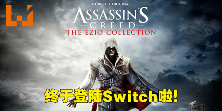 《Assassin’s Creed: The Ezio Collection》将会登陆Switch平台！2月17日在Switch上重温Ezio的暗杀旅途！
