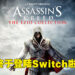《Assassin’s Creed: The Ezio Collection》将会登陆Switch平台！2月17日在Switch上重温Ezio的暗杀旅途！