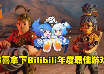 Bilibili2021游戏大赏得奖名单公布！《It Takes Two》再次拿下年度最佳游戏！