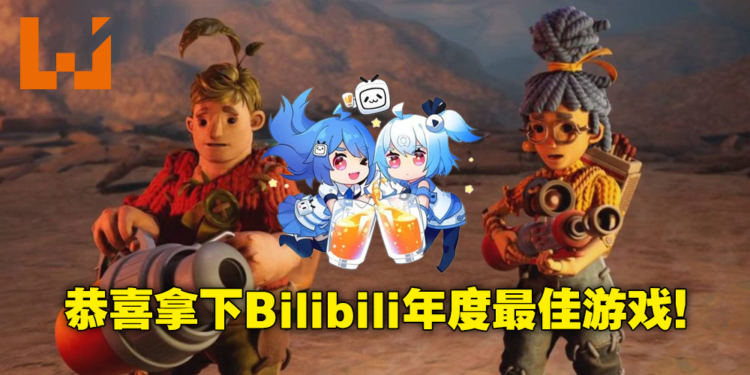 Bilibili2021游戏大赏得奖名单公布！《It Takes Two》再次拿下年度最佳游戏！