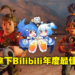 Bilibili2021游戏大赏得奖名单公布！《It Takes Two》再次拿下年度最佳游戏！