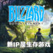 Blizzard无预警公开新IP！会是线上生存游戏！