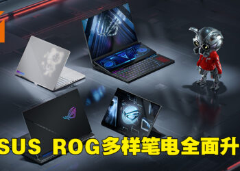【CES 2022】ASUS ROG笔电全面升级！第十二代Intel处理器以及NVIDIA RTX 3080Ti提升全面效能！