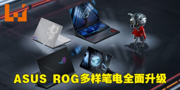 【CES 2022】ASUS ROG笔电全面升级！第十二代Intel处理器以及NVIDIA RTX 3080Ti提升全面效能！
