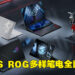 【CES 2022】ASUS ROG笔电全面升级!第十二代Intel处理器以及NVIDIA RTX 3080Ti提升全面效能!