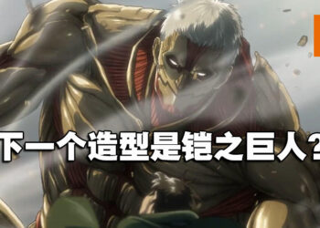 网传《Call of Duty: Warzone》再推出《进击的巨人》造型！铠之巨人即将参战？