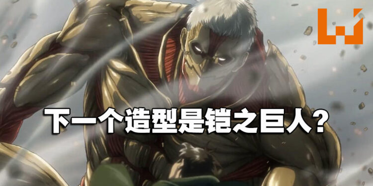 网传《Call of Duty: Warzone》再推出《进击的巨人》造型！铠之巨人即将参战？