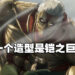 网传《Call of Duty: Warzone》再推出《进击的巨人》造型！铠之巨人即将参战？