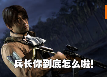 《Call of Duty: Vanguard》真的跟《进击的巨人》联动啦！兵长突变中年大叔！