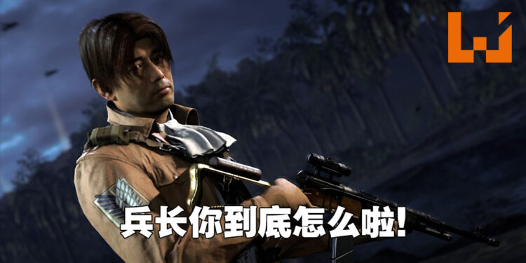 《Call of Duty: Vanguard》真的跟《进击的巨人》联动啦！兵长突变中年大叔！