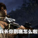 《Call of Duty: Vanguard》真的跟《进击的巨人》联动啦！兵长突变中年大叔！
