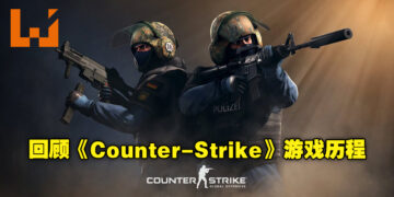 回顾CC必玩游戏《Counter-Strike》的游戏历程！这游戏一开始竟然只是个MOD？