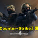 回顾CC必玩游戏《Counter-Strike》的游戏历程！这游戏一开始竟然只是个MOD？