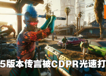 《Cyberpunk 2077》的1.5版本是游戏重启？网络传言被CDPR光速打脸！