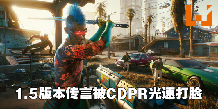 《Cyberpunk 2077》的1.5版本是游戏重启?网络传言被CDPR光速打脸!