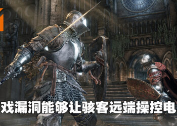 《Dark Souls》PC版有严重安全漏洞！对战服务器暂时全部关闭以便开发团队进行修复！