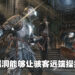 《Dark Souls》PC版有严重安全漏洞!对战服务器暂时全部关闭以便开发团队进行修复!