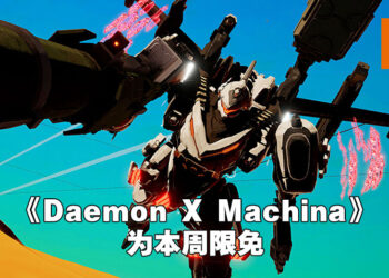 Epic Games Store本周限免《Daemon X Machina》！同时开始农历新年促销活动！