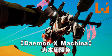 Epic Games Store本周限免《Daemon X Machina》！同时开始农历新年促销活动！