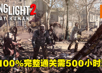 【更新】《Dying Light 2》完整完成游戏主线和支线需500小时！游戏时长比起前作提升将近10倍！