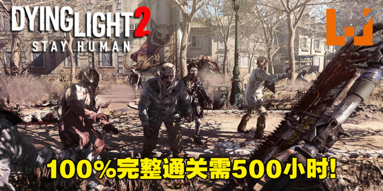 【更新】《Dying Light 2》完整完成游戏主线和支线需500小时！游戏时长比起前作提升将近10倍！