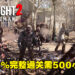 【更新】《Dying Light 2》完整完成游戏主线和支线需500小时！游戏时长比起前作提升将近10倍！